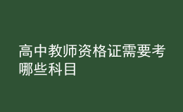 高中教师资格证需要考哪些科目