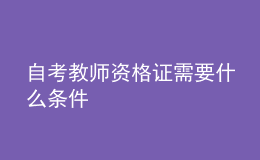 自考教师资格证需要什么条件