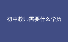 初中教师需要什么学历