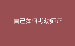 自己如何考幼师证