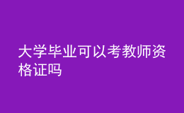 大学毕业可以考教师资格证吗