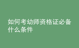 如何考幼师资格证必备什么条件