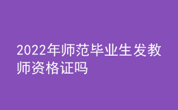 2022年师范毕业生发教师资格证吗