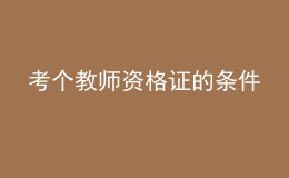 考个教师资格证的条件