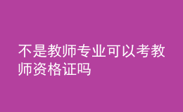 不是教师专业可以考教师资格证吗