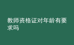 教师资格证对年龄有要求吗