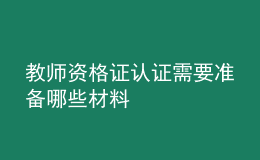 教师资格证认证需要准备哪些材料