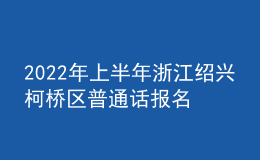 2022年上半年浙江绍兴柯桥区普通话报名入口3月5日-3月12日开通