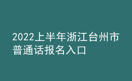 2022上半年浙江台州市普通话报名入口