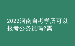 2022河南自考学历可以报考公务员吗?需要注意什么?