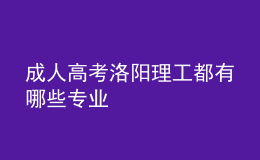 成人高考洛阳理工都有哪些专业