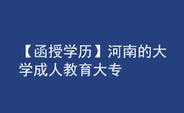 【函授学历】河南的大学成人教育大专