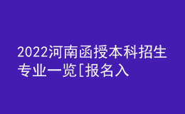 2022河南函授本科招生专业一览[报名入口]