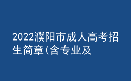 2022濮阳市成人高考招生简章(含专业及院校)