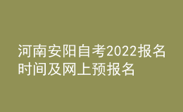 河南安阳自考2022报名时间及网上预报名指导入口