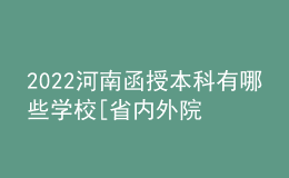2022河南函授本科有哪些学校[省内外院校汇总]