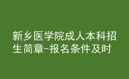 新乡医学院成人本科招生简章-报名条件及时间