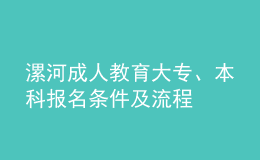 漯河成人教育大专、本科报名条件及流程