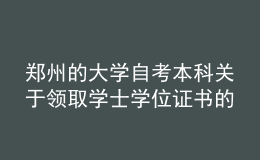 郑州的大学自考本科关于领取学士学位证书的通知