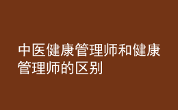 中医健康管理师和健康管理师的区别