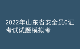 2022年山东省安全员C证考试试题模拟考试平台操作