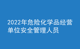 2022年危险化学品经营单位安全管理人员操作证考试题库及在线模拟考试