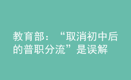 教育部：“取消初中后的普职分流”是误解