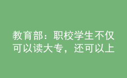 教育部：职校学生不仅可以读大专，还可以上本科！