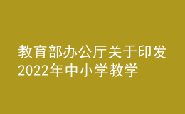 教育部办公厅关于印发2022年中小学教学用书目录的通知