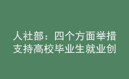 人社部：四个方面举措支持高校毕业生就业创业