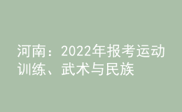 河南：2022年报考运动训练、武术与民族传统体育专业相关事宜提醒