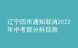 辽宁四市通知取消2022年中考部分科目测试