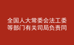 全国人大常委会法工委等部门有关司局负责同志就新修订的职业教育法答记者问