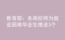 教育部：各高校将为就业困难毕业生推送3个以上岗位助其就业