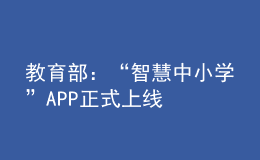 教育部：“智慧中小学”APP正式上线