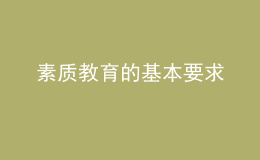 素质教育的基本要求