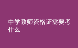 中学教师资格证需要考什么