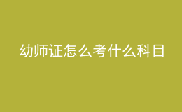 幼师证怎么考什么科目