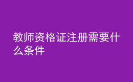 教师资格证注册需要什么条件
