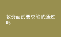 教资面试要求笔试通过吗