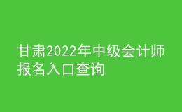 甘肃2022年中级会计师报名入口查询