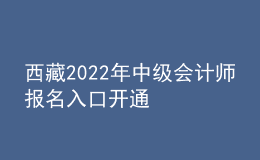 西藏2022年中级会计师报名入口开通