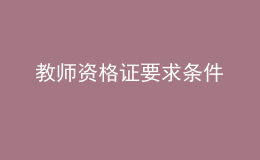 教师资格证要求条件