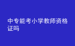 中专能考小学教师资格证吗