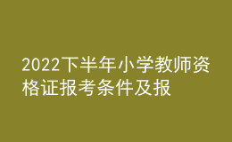 2022下半年小学教师资格证报考条件及报名时间