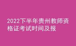2022下半年贵州教师资格证考试时间及报名时间