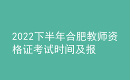 2022下半年合肥教师资格证考试时间及报名时间