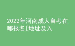 2022年河南成人自考在哪报名[地址及入口]