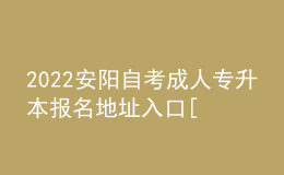 2022安阳自考成人专升本报名地址入口[报名时间]