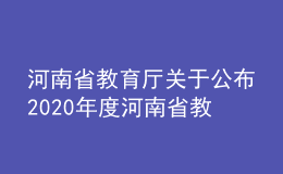 河南省教育厅关于公布2020年度河南省教育科学研究优秀成果的通知